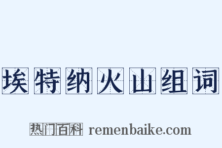 埃特纳火山组词是什么意思的图片